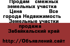 Продам 2 смежных земельных участка › Цена ­ 2 500 000 - Все города Недвижимость » Земельные участки продажа   . Забайкальский край